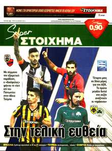 SUPER ΣΤΟΙΧΗΜΑ