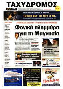ΤΑΧΥΔΡΟΜΟΣ ΜΑΓΝΗΣΙΑΣ