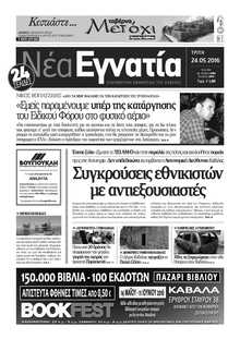 ΝΕΑ ΕΓΝΑΤΙΑ ΚΑΒΑΛΑΣ