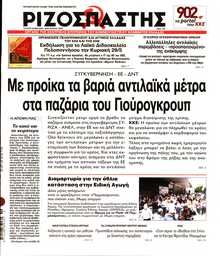 ΡΙΖΟΣΠΑΣΤΗΣ