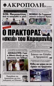 Η ΑΚΡΟΠΟΛΗ