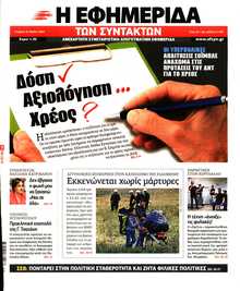 Η ΕΦΗΜΕΡΙΔΑ ΤΩΝ ΣΥΝΤΑΚΤΩΝ