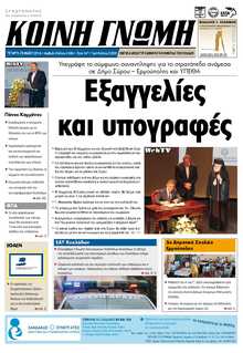 ΚΟΙΝΗ ΓΝΩΜΗ ΚΥΚΛΑΔΩΝ