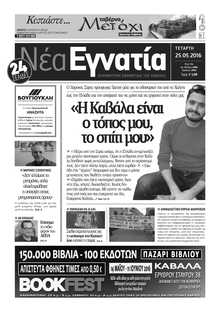 ΝΕΑ ΕΓΝΑΤΙΑ ΚΑΒΑΛΑΣ