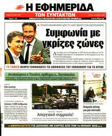 Η ΕΦΗΜΕΡΙΔΑ ΤΩΝ ΣΥΝΤΑΚΤΩΝ