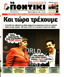 ΤΟ ΠΟΝΤΙΚΙ