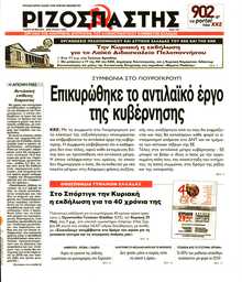 ΡΙΖΟΣΠΑΣΤΗΣ