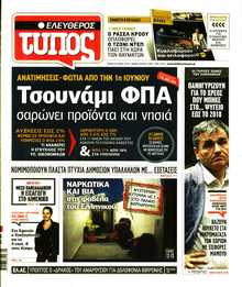 ΕΛΕΥΘΕΡΟΣ ΤΥΠΟΣ