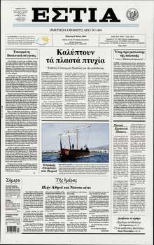 ΕΣΤΙΑ