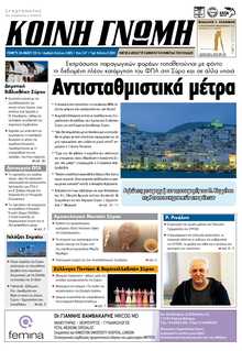 ΚΟΙΝΗ ΓΝΩΜΗ ΚΥΚΛΑΔΩΝ