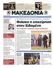 ΜΑΚΕΔΟΝΙΑ