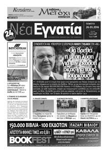 ΝΕΑ ΕΓΝΑΤΙΑ ΚΑΒΑΛΑΣ