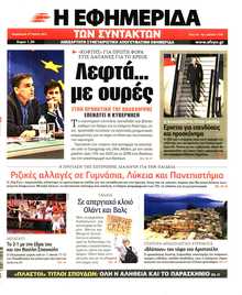 Η ΕΦΗΜΕΡΙΔΑ ΤΩΝ ΣΥΝΤΑΚΤΩΝ