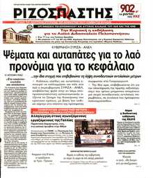 ΡΙΖΟΣΠΑΣΤΗΣ