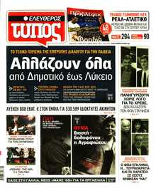 ΕΛΕΥΘΕΡΟΣ ΤΥΠΟΣ