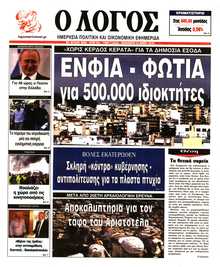 Ο ΛΟΓΟΣ