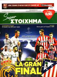 SUPER ΣΤΟΙΧΗΜΑ