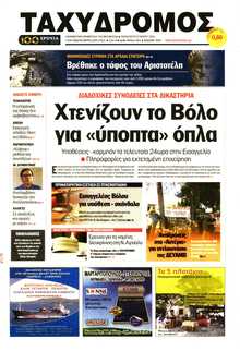 ΤΑΧΥΔΡΟΜΟΣ ΜΑΓΝΗΣΙΑΣ