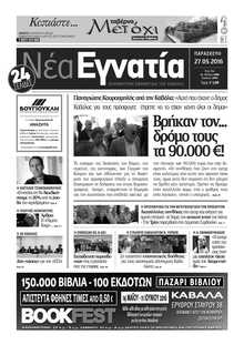 ΝΕΑ ΕΓΝΑΤΙΑ ΚΑΒΑΛΑΣ