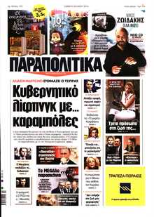 ΠΑΡΑΠΟΛΙΤΙΚΑ