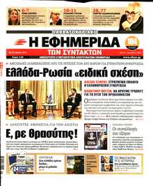 Η ΕΦΗΜΕΡΙΔΑ ΤΩΝ ΣΥΝΤΑΚΤΩΝ