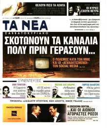 ΤΑ ΝΕΑ
