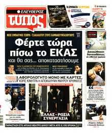 ΕΛΕΥΘΕΡΟΣ ΤΥΠΟΣ