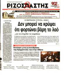 ΡΙΖΟΣΠΑΣΤΗΣ