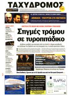 ΤΑΧΥΔΡΟΜΟΣ ΜΑΓΝΗΣΙΑΣ