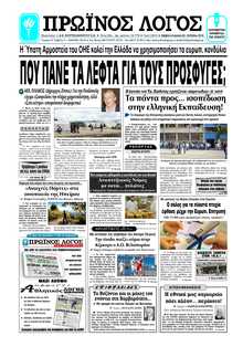 ΠΡΩΙΝΟΣ ΛΟΓΟΣ ΙΩΑΝΝΙΝΩΝ