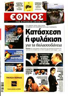 ΕΘΝΟΣ  ΚΥΡΙΑΚΗΣ