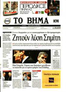 ΤΟ ΒΗΜΑ ΤΗΣ ΚΥΡΙΑΚΗΣ