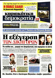 ΚΥΡΙΑΚΑΤΙΚΗ ΔΗΜΟΚΡΑΤΙΑ 