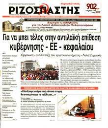ΡΙΖΟΣΠΑΣΤΗΣ ΤΗΣ ΚΥΡΙΑΚΗΣ
