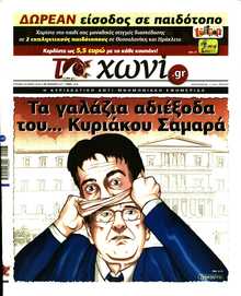 ΤΟ ΧΩΝΙ