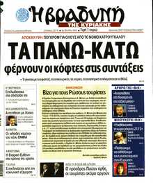ΒΡΑΔΥΝΗ ΤΗΣ ΚΥΡΙΑΚΗΣ