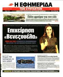 Η ΕΦΗΜΕΡΙΔΑ ΤΩΝ ΣΥΝΤΑΚΤΩΝ
