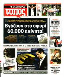 ΕΛΕΥΘΕΡΟΣ ΤΥΠΟΣ