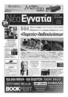 ΝΕΑ ΕΓΝΑΤΙΑ ΚΑΒΑΛΑΣ