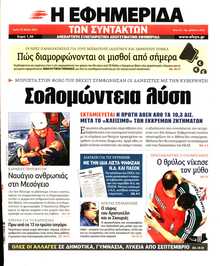 Η ΕΦΗΜΕΡΙΔΑ ΤΩΝ ΣΥΝΤΑΚΤΩΝ