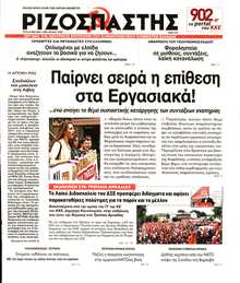 ΡΙΖΟΣΠΑΣΤΗΣ