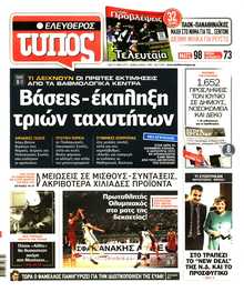 ΕΛΕΥΘΕΡΟΣ ΤΥΠΟΣ