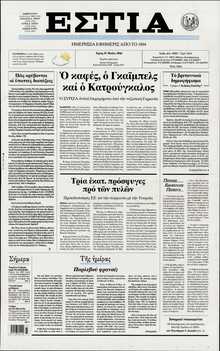 ΕΣΤΙΑ