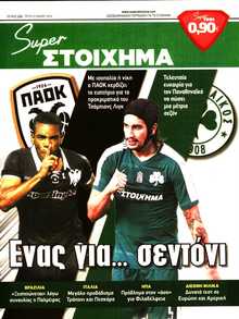 SUPER ΣΤΟΙΧΗΜΑ