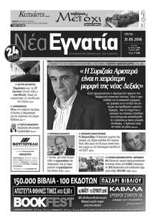 ΝΕΑ ΕΓΝΑΤΙΑ ΚΑΒΑΛΑΣ
