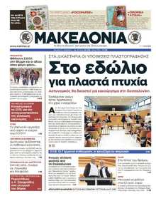 ΜΑΚΕΔΟΝΙΑ