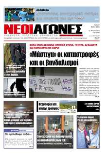 ΝΕΟΙ ΑΓΩΝΕΣ ΗΠΕΙΡΟΥ