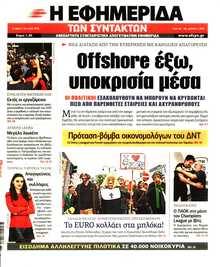 Η ΕΦΗΜΕΡΙΔΑ ΤΩΝ ΣΥΝΤΑΚΤΩΝ