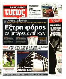 ΕΛΕΥΘΕΡΟΣ ΤΥΠΟΣ
