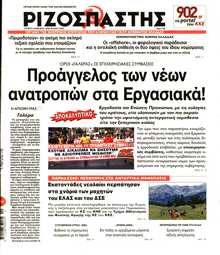 ΡΙΖΟΣΠΑΣΤΗΣ